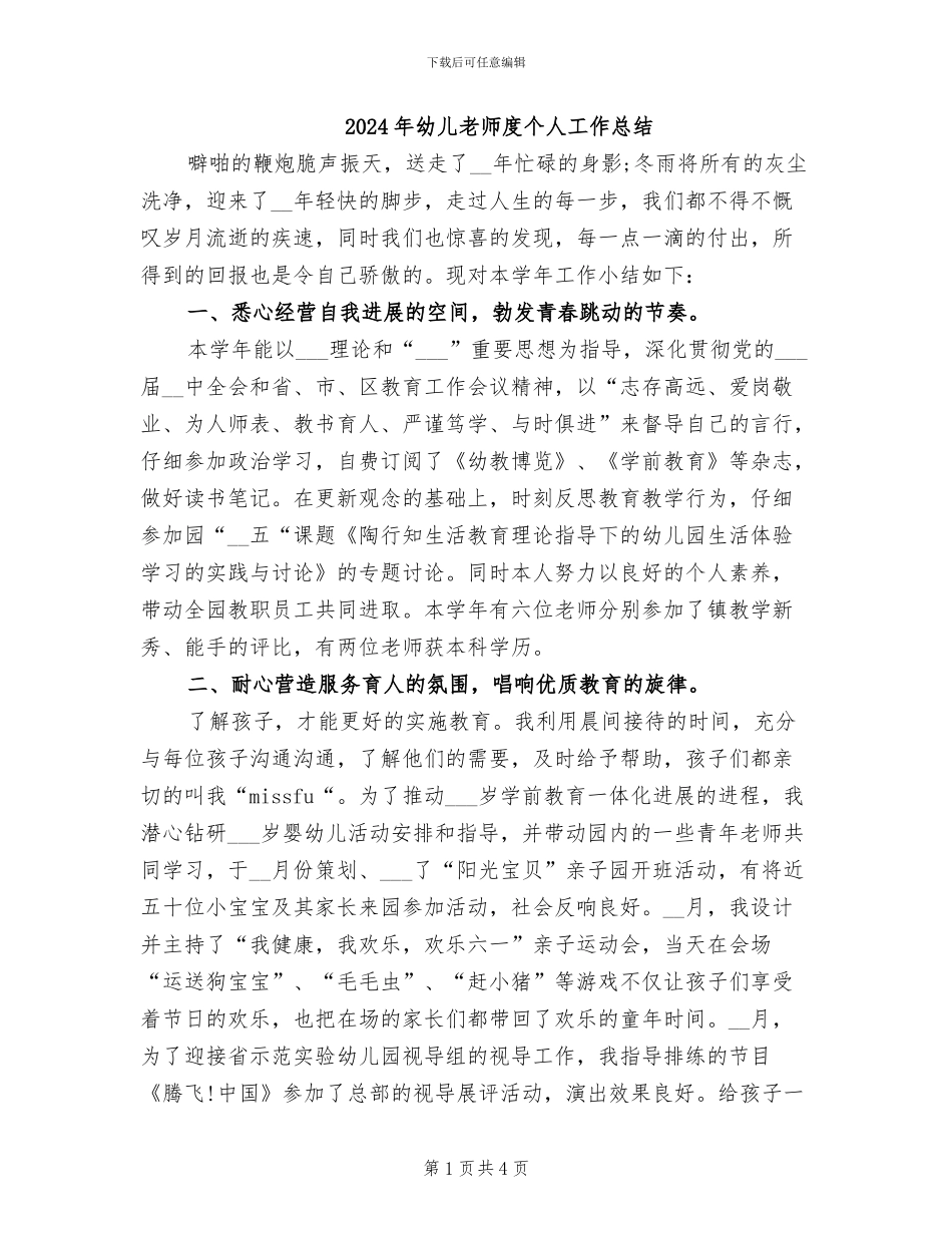 2024年幼儿教师度个人工作总结_第1页