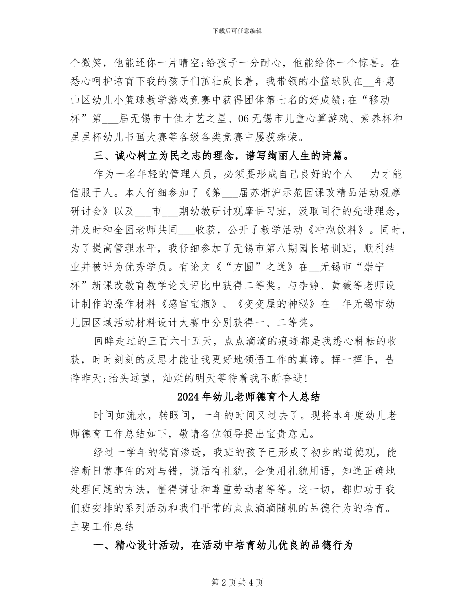 2024年幼儿教师度个人工作总结_第2页