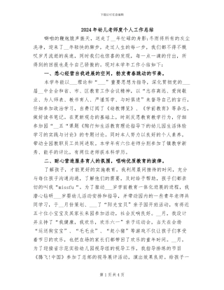 2024年幼儿教师度个人工作总结