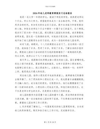 2024年幼儿教师教育寒假实习总结报告