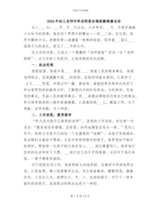 2024年幼儿教师年终述职报告德能勤绩廉总结