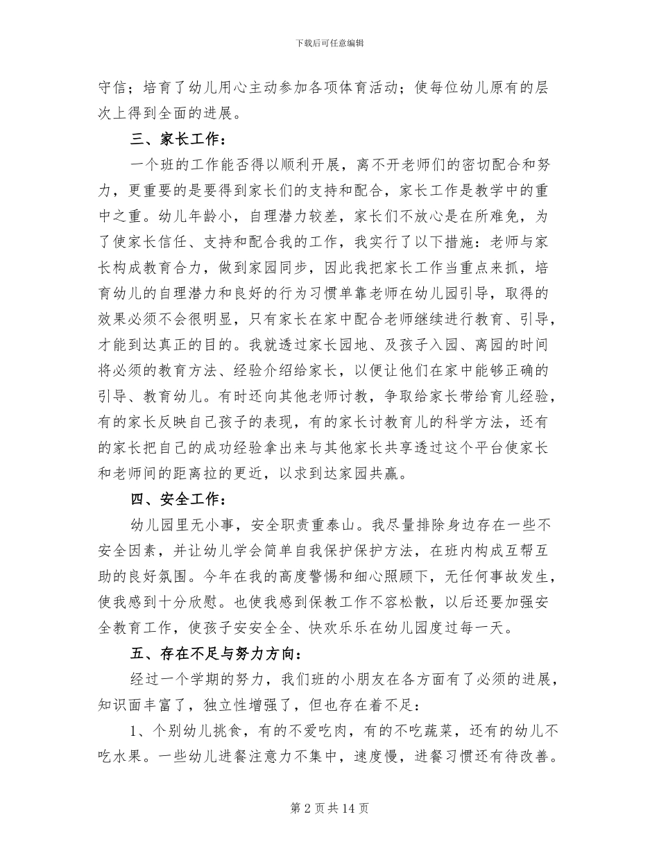 2024年幼儿教师教育工作年终总结_第2页