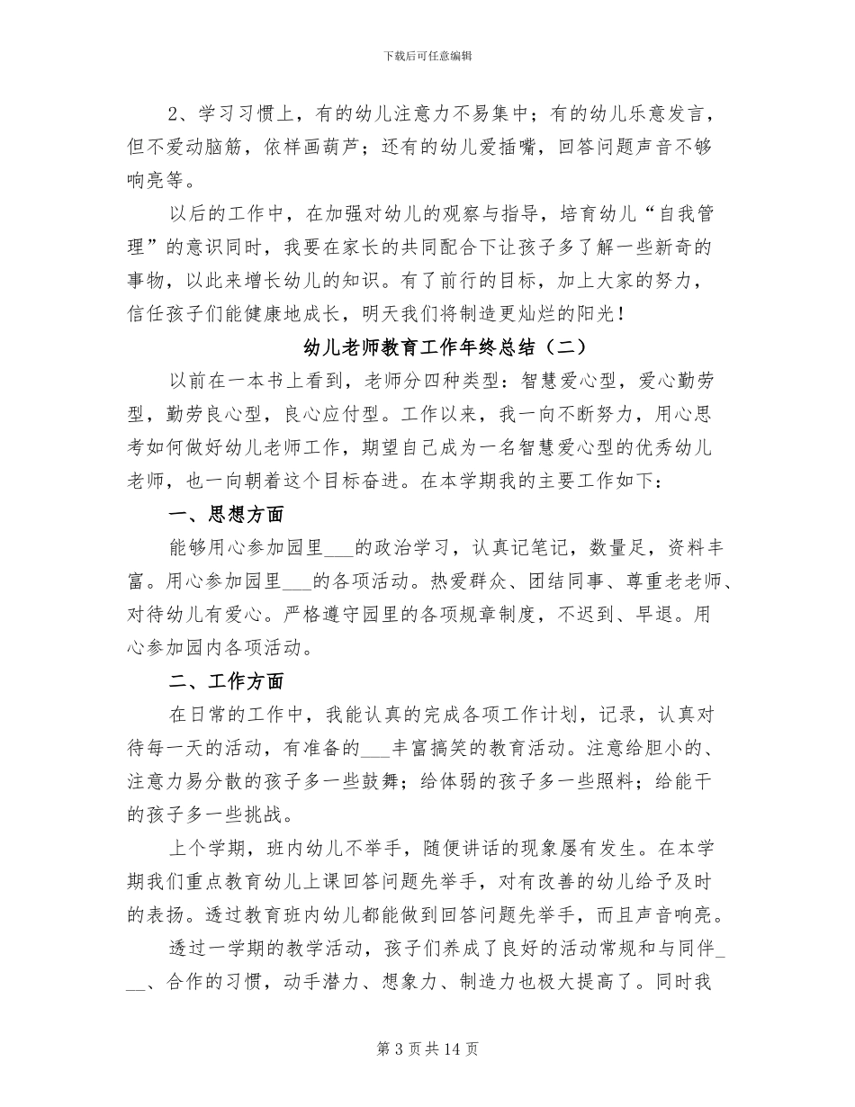 2024年幼儿教师教育工作年终总结_第3页