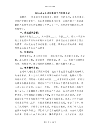 2024年幼儿教师教育工作年终总结