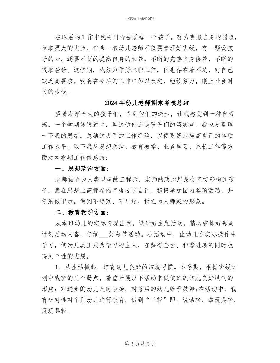 2024年幼儿教师期末总结_第3页