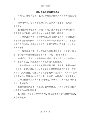 2024年幼儿教师期末总结