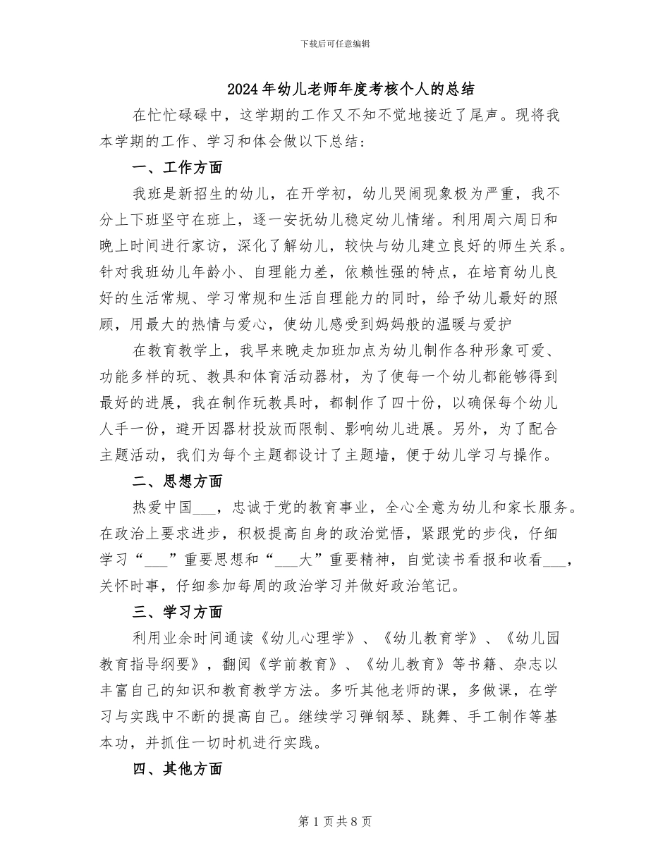 2024年幼儿教师年度考核个人的总结_第1页