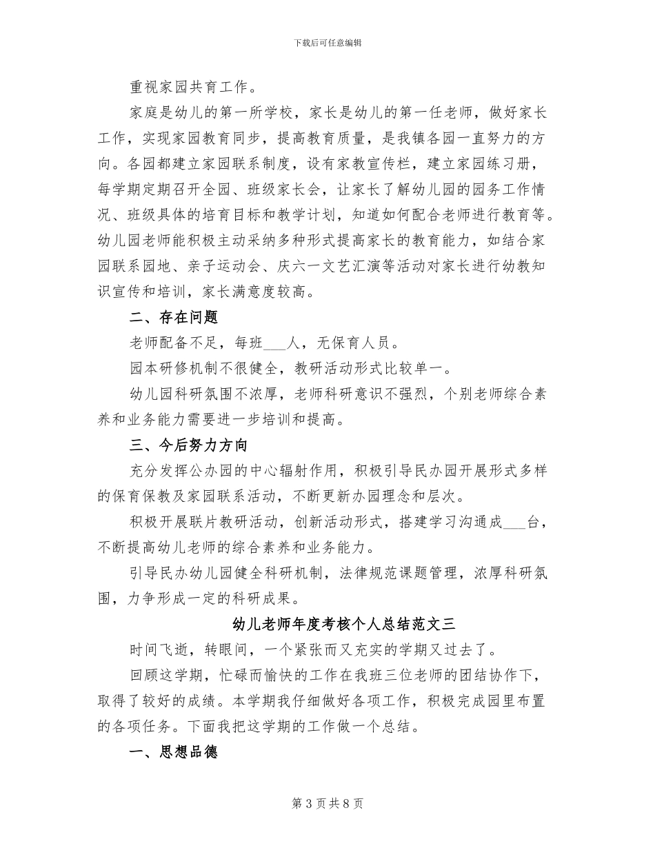 2024年幼儿教师年度考核个人的总结_第3页