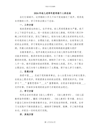 2024年幼儿教师年度考核个人的总结
