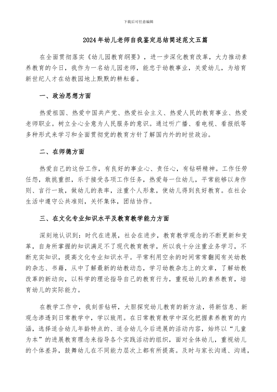 2024年幼儿教师自我鉴定总结简述范文五篇_第1页