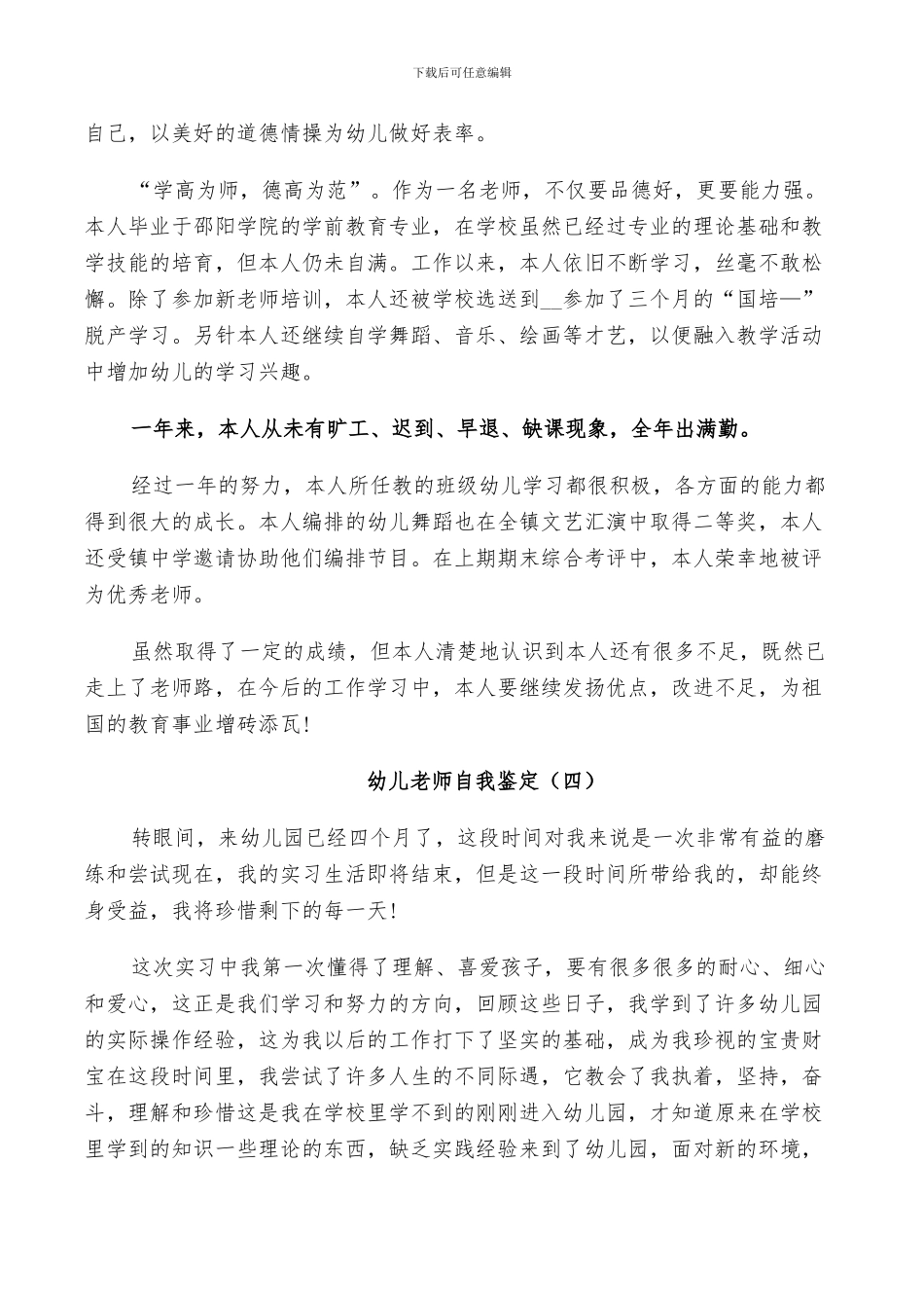 2024年幼儿教师自我鉴定总结简述范文五篇_第3页