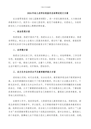 2024年幼儿教师自我鉴定总结简述范文五篇