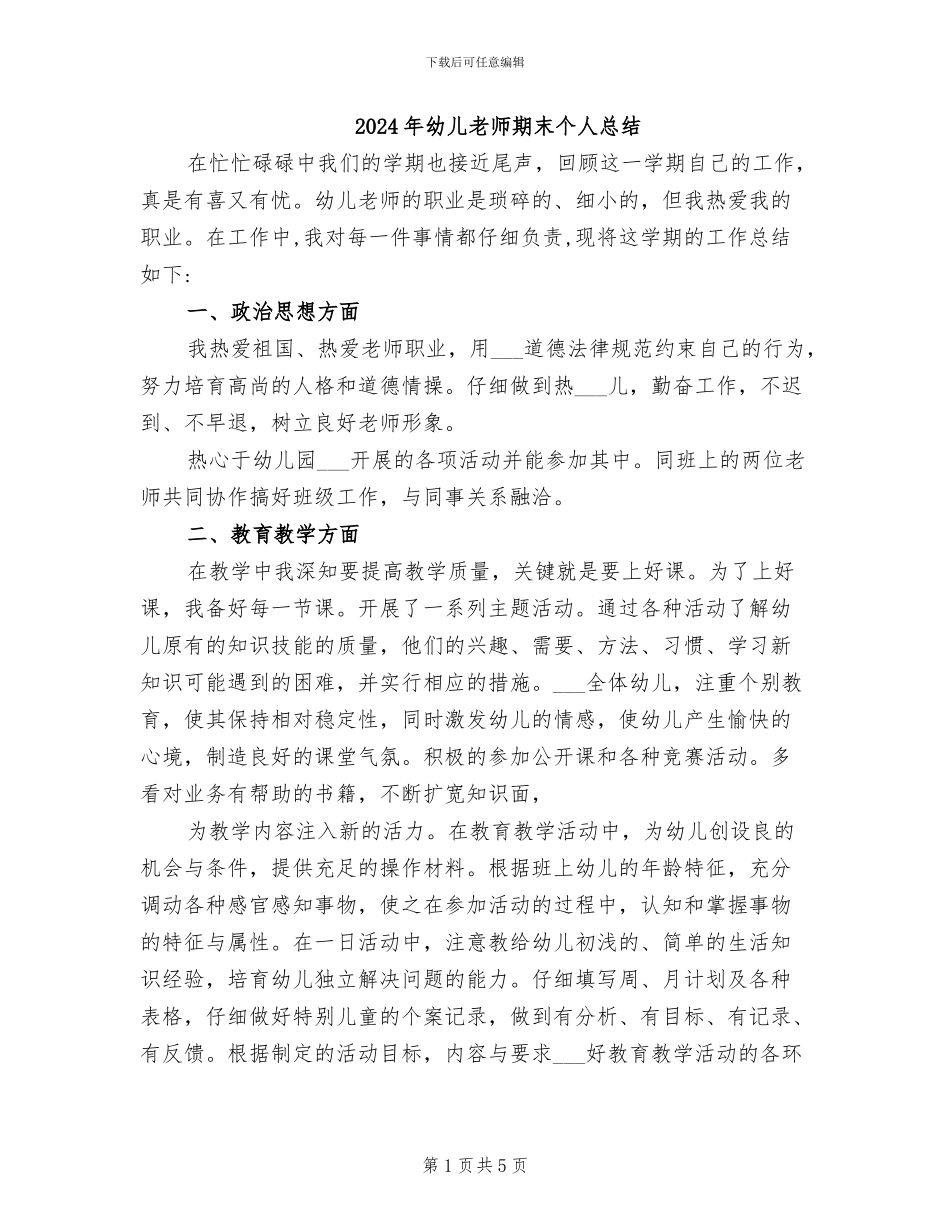 2024年幼儿教师期末个人总结_第1页