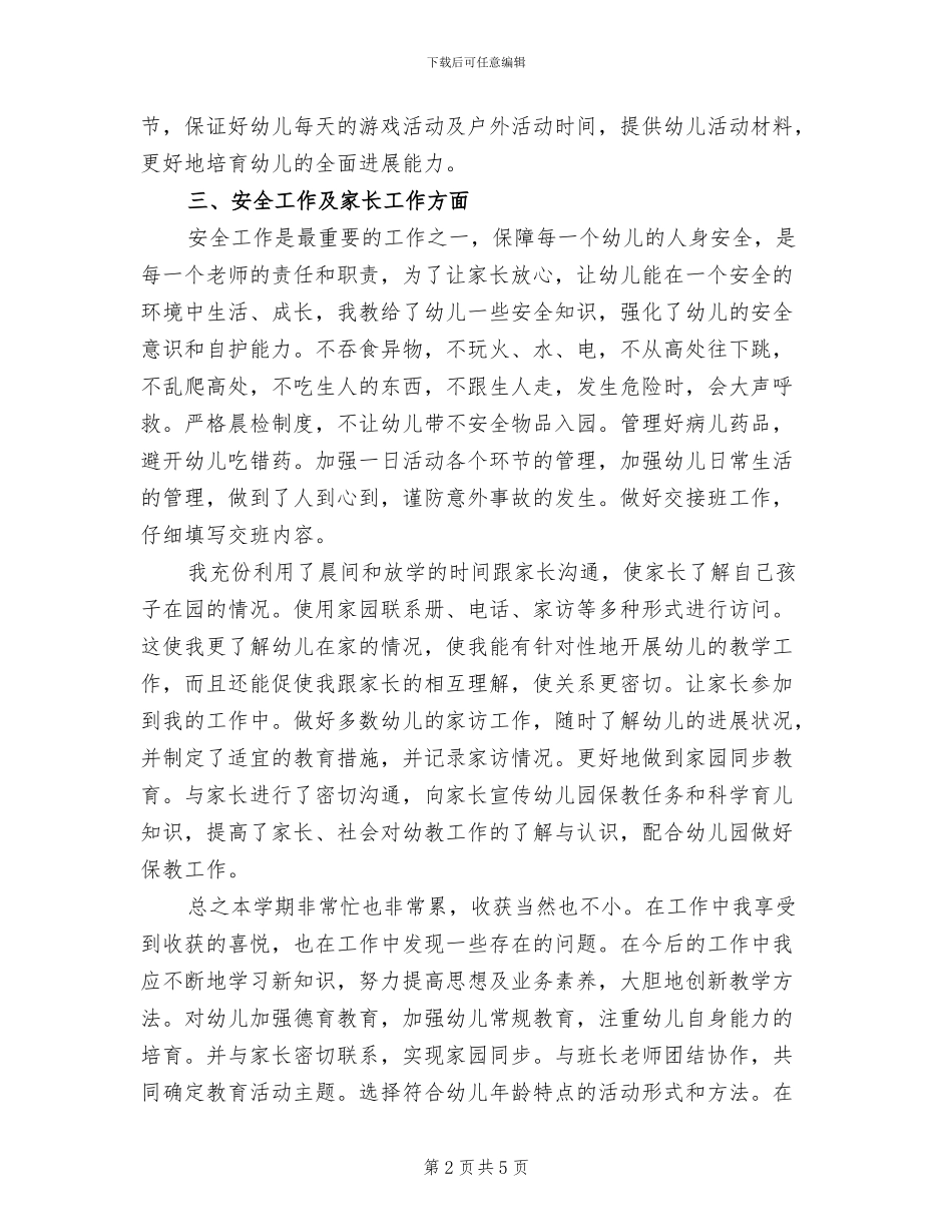 2024年幼儿教师期末个人总结_第2页