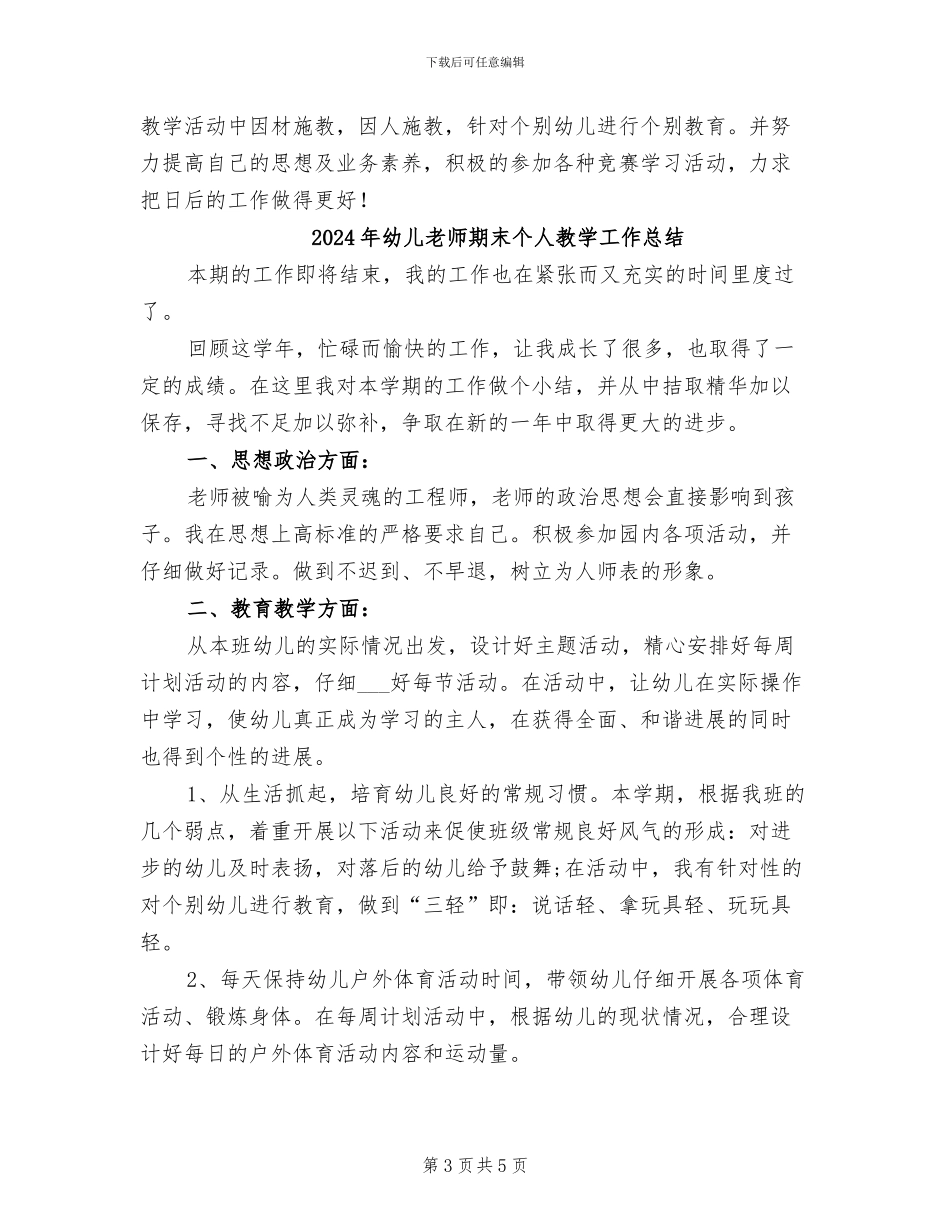 2024年幼儿教师期末个人总结_第3页
