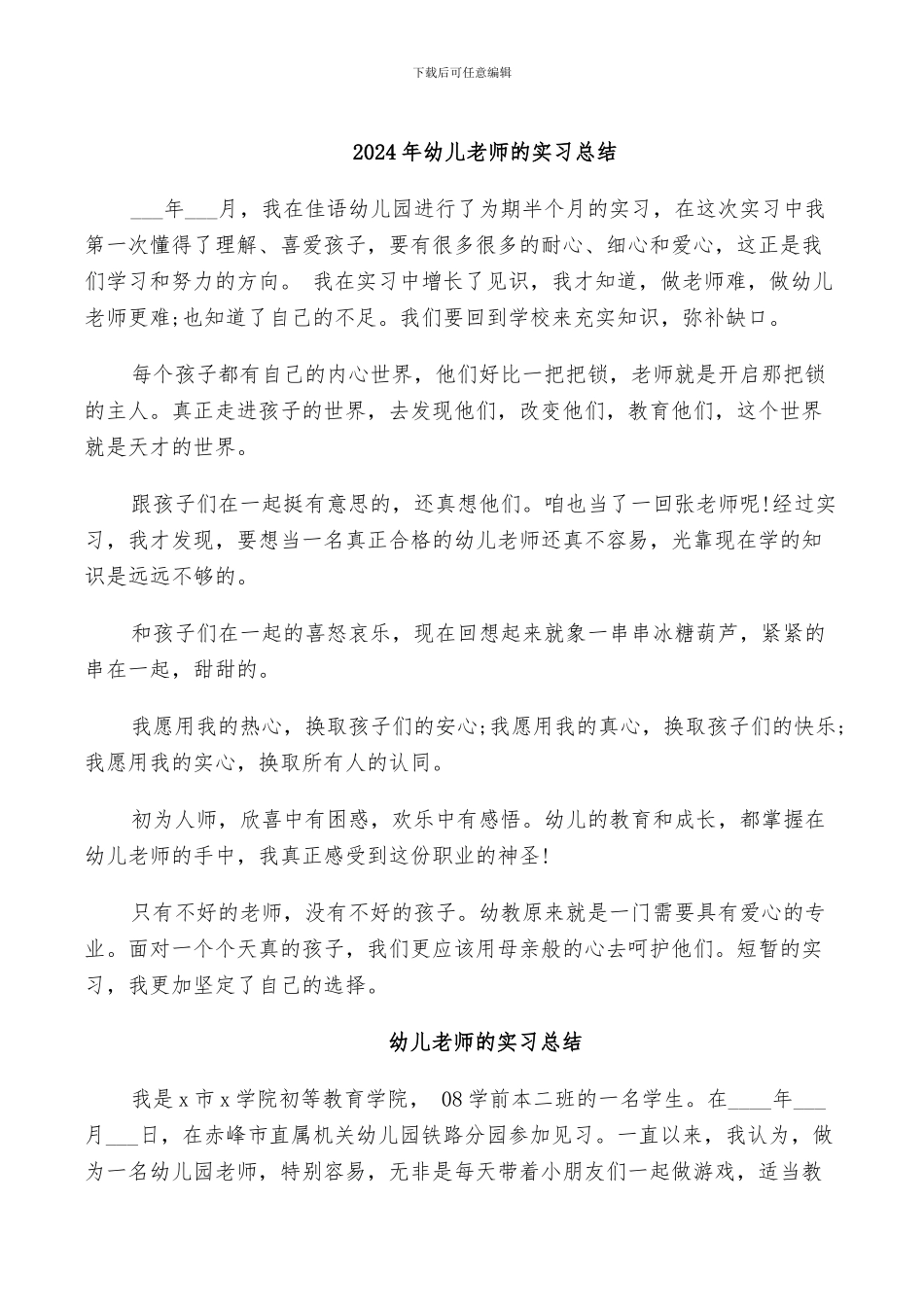 2024年幼儿教师的实习总结_第1页