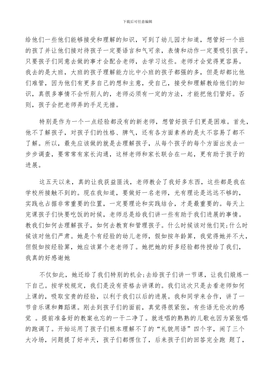 2024年幼儿教师的实习总结_第2页