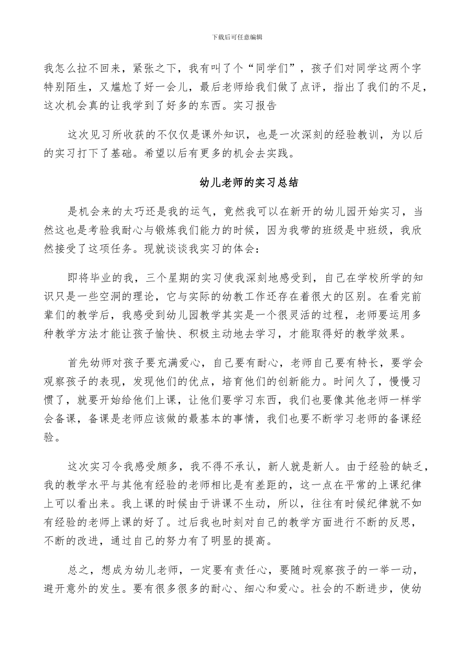 2024年幼儿教师的实习总结_第3页