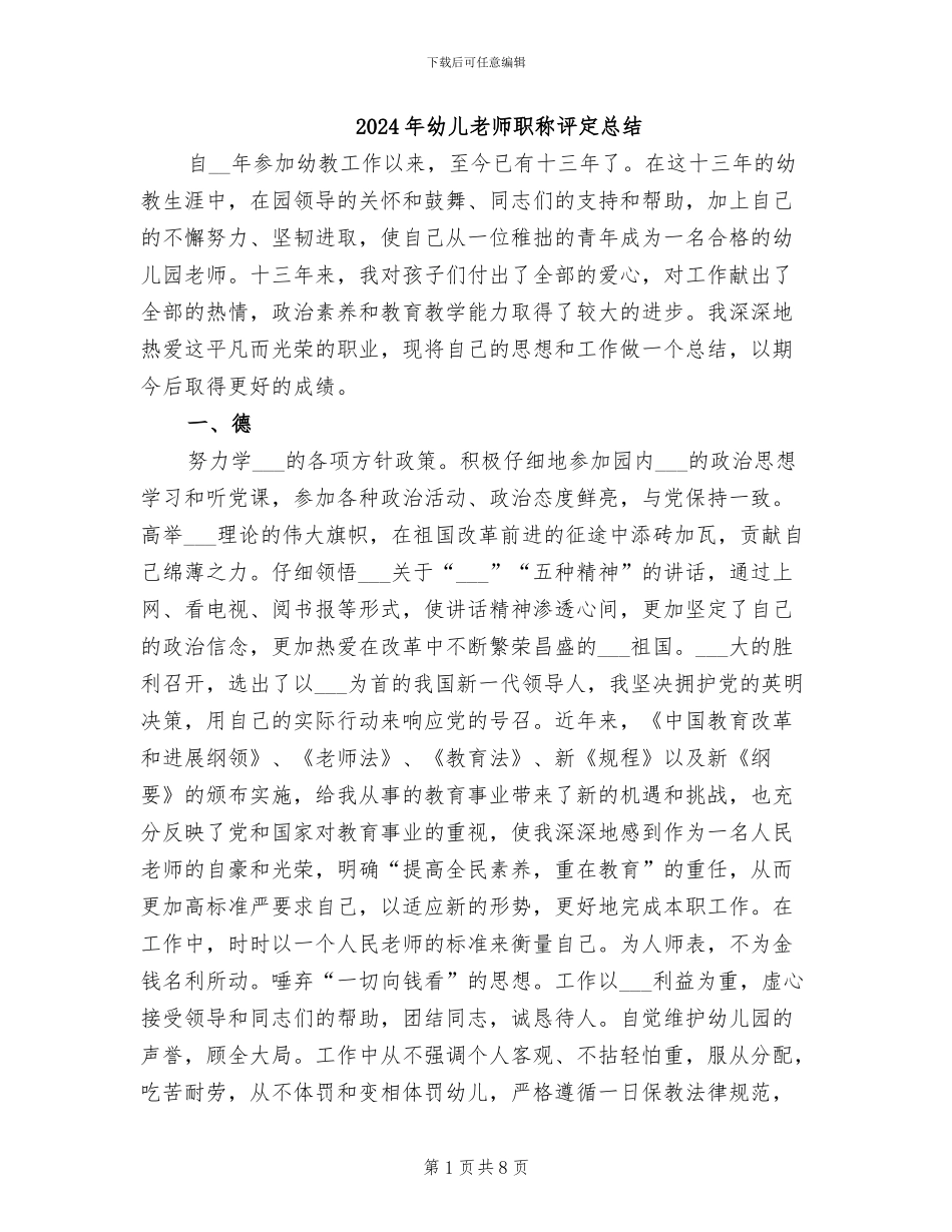 2024年幼儿教师职称评定总结_第1页