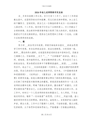 2024年幼儿教师职称评定总结