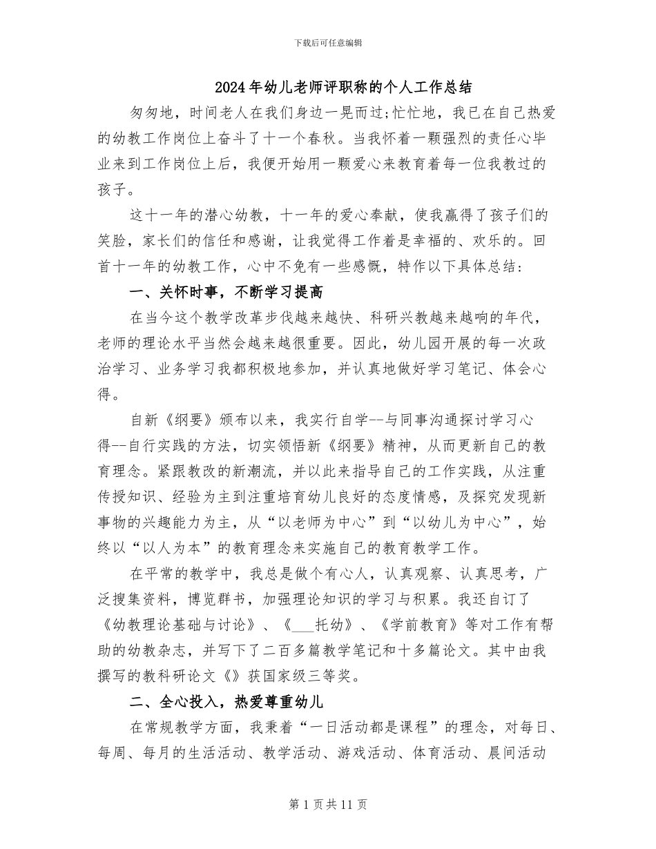 2024年幼儿教师评职称的个人工作总结_第1页