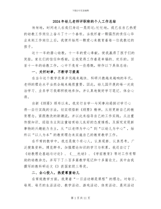 2024年幼儿教师评职称的个人工作总结