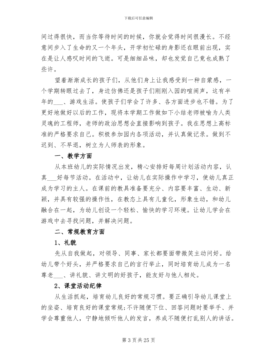2024年幼儿教师工作总结范文_第3页
