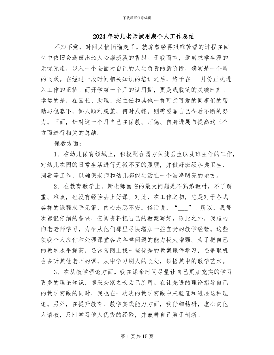 2024年幼儿教师试用期个人工作总结_第1页