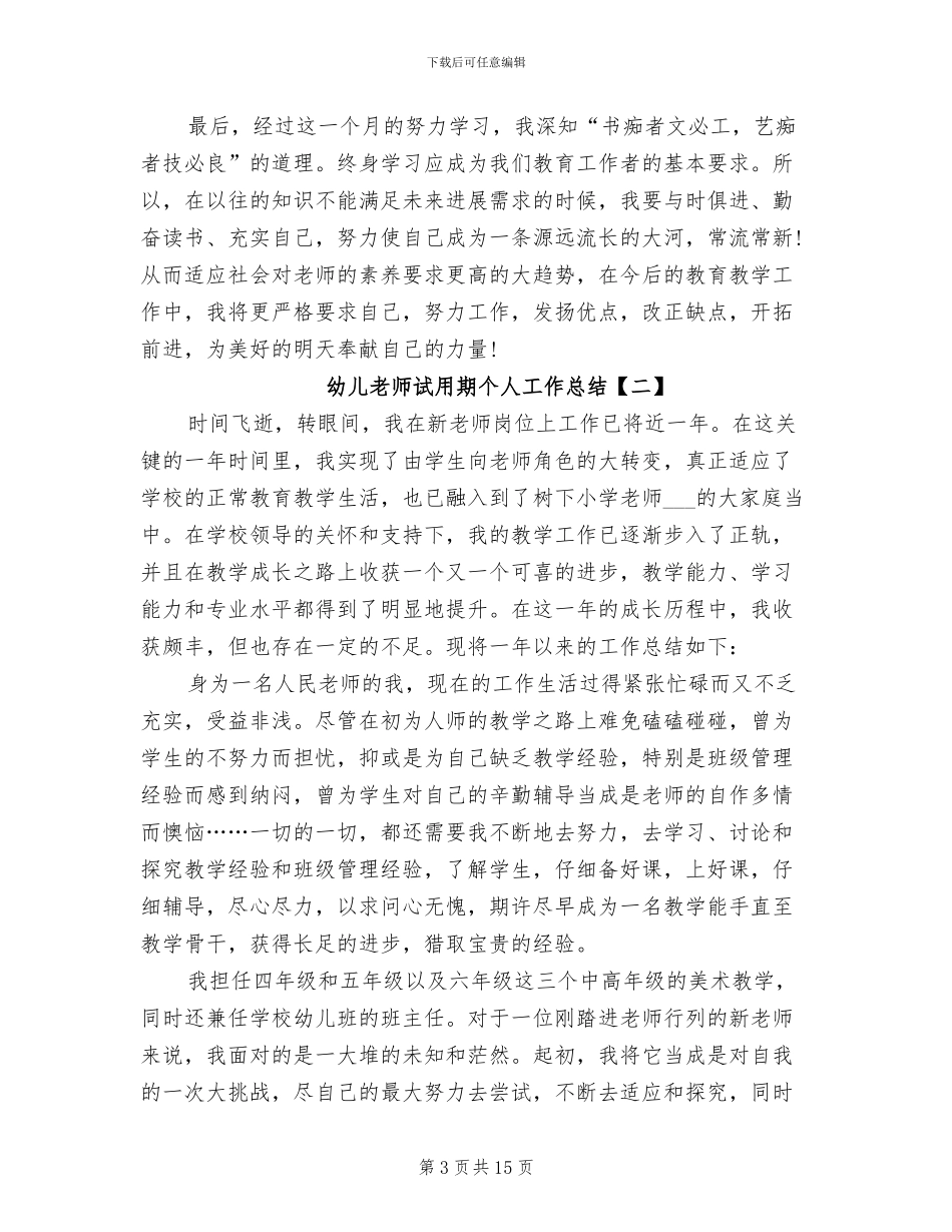 2024年幼儿教师试用期个人工作总结_第3页