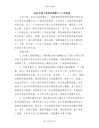 2024年幼儿教师试用期个人工作总结