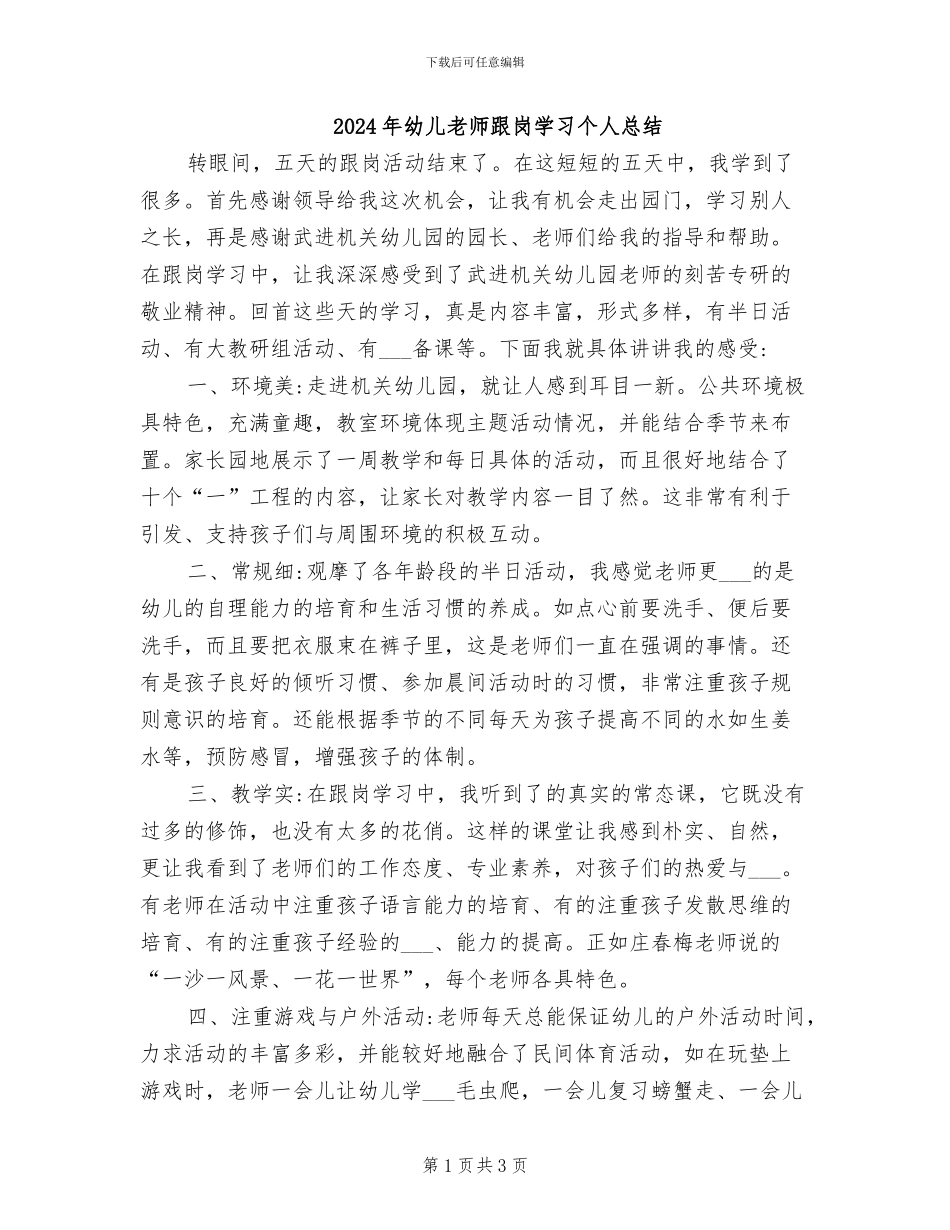 2024年幼儿教师跟岗学习个人总结_第1页