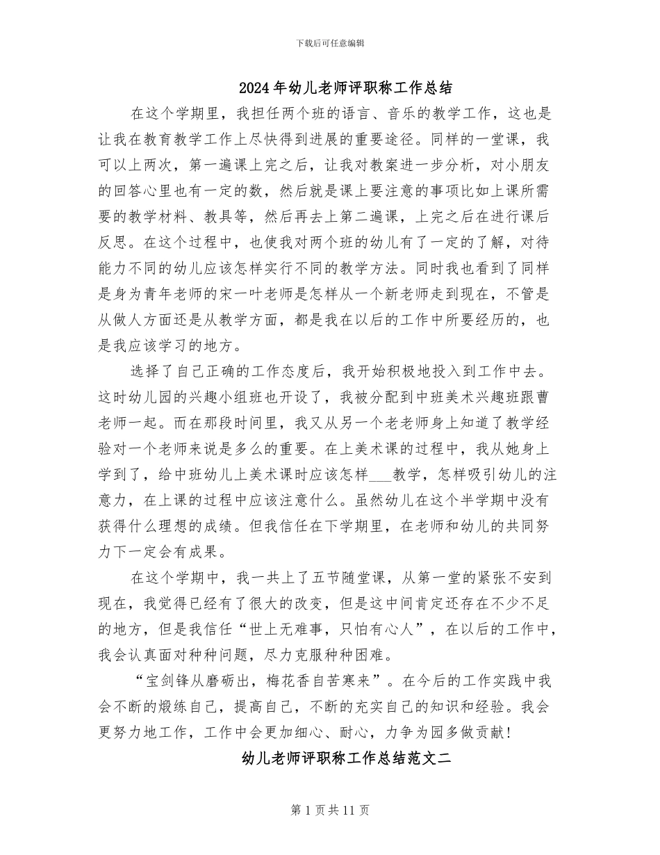 2024年幼儿教师评职称工作总结_第1页