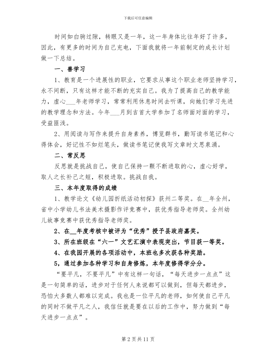 2024年幼儿教师评职称工作总结_第2页