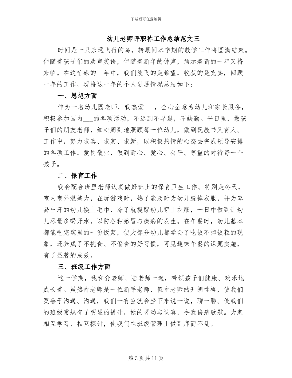 2024年幼儿教师评职称工作总结_第3页