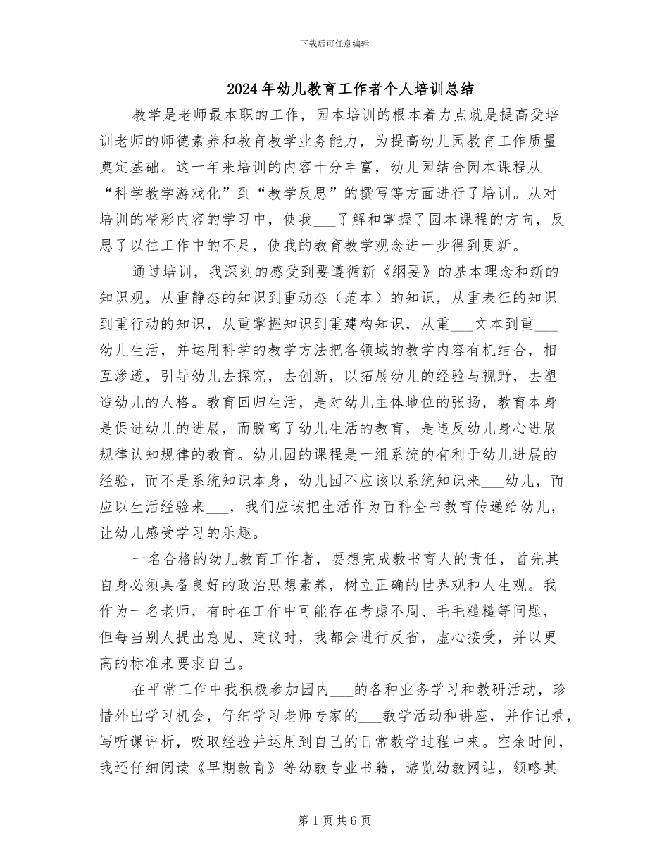 2024年幼儿教育工作者个人培训总结_第1页