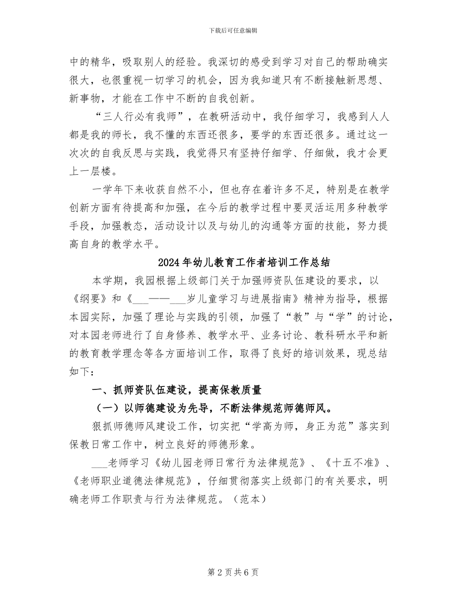 2024年幼儿教育工作者个人培训总结_第2页