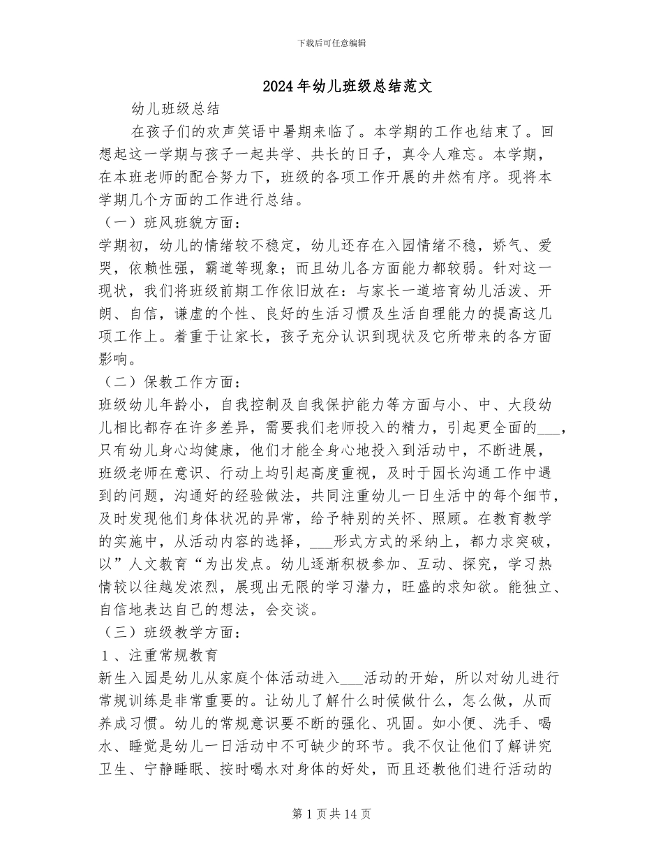 2024年幼儿班级总结范文_第1页