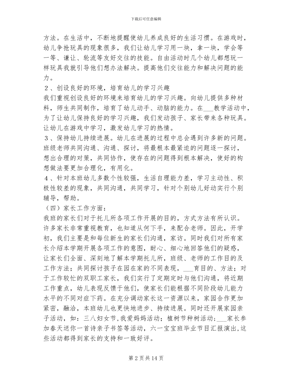 2024年幼儿班级总结范文_第2页