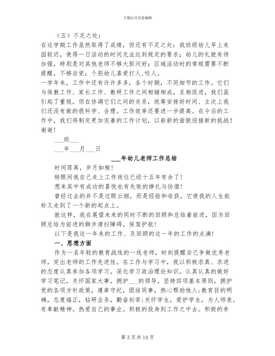 2024年幼儿班级总结范文_第3页