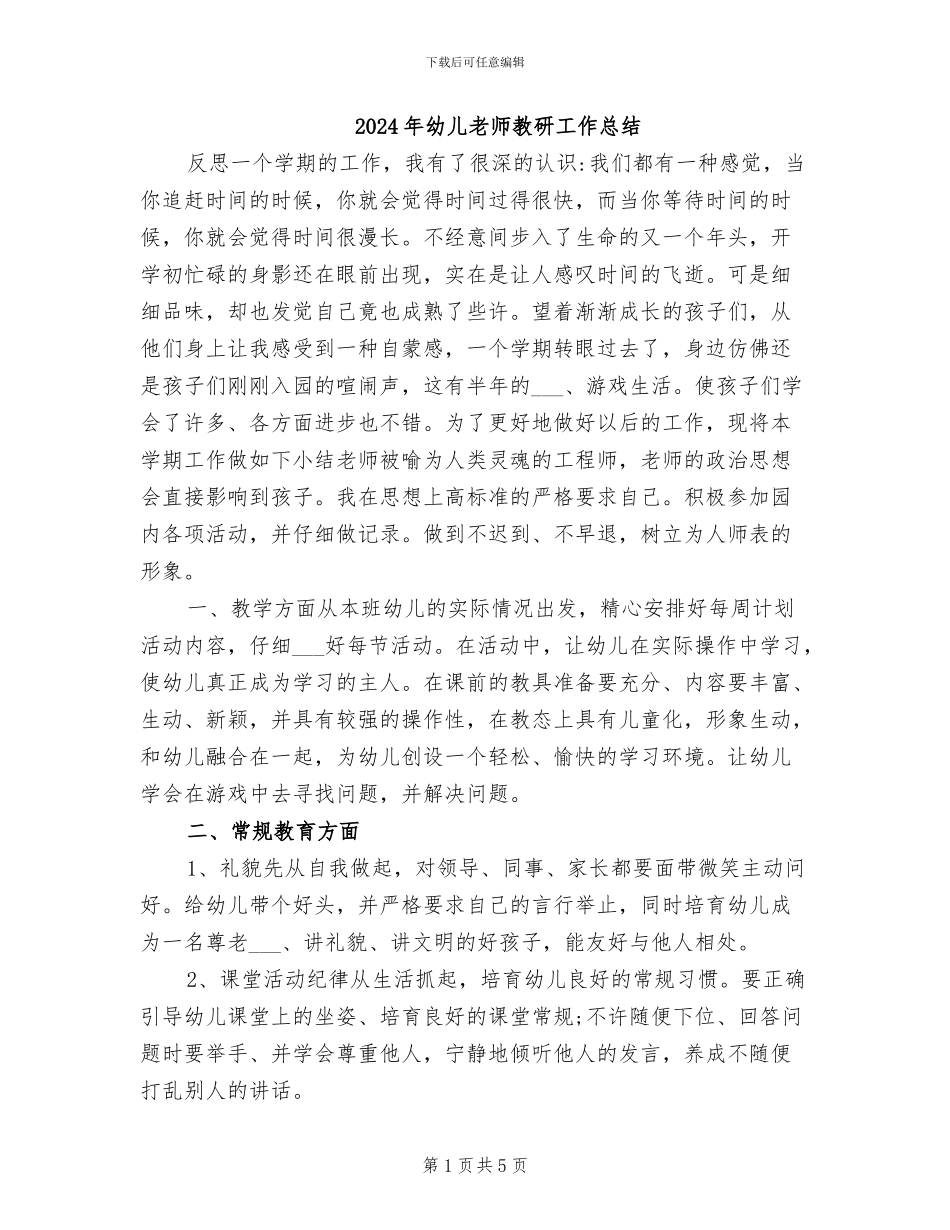 2024年幼儿教师教研工作总结_第1页