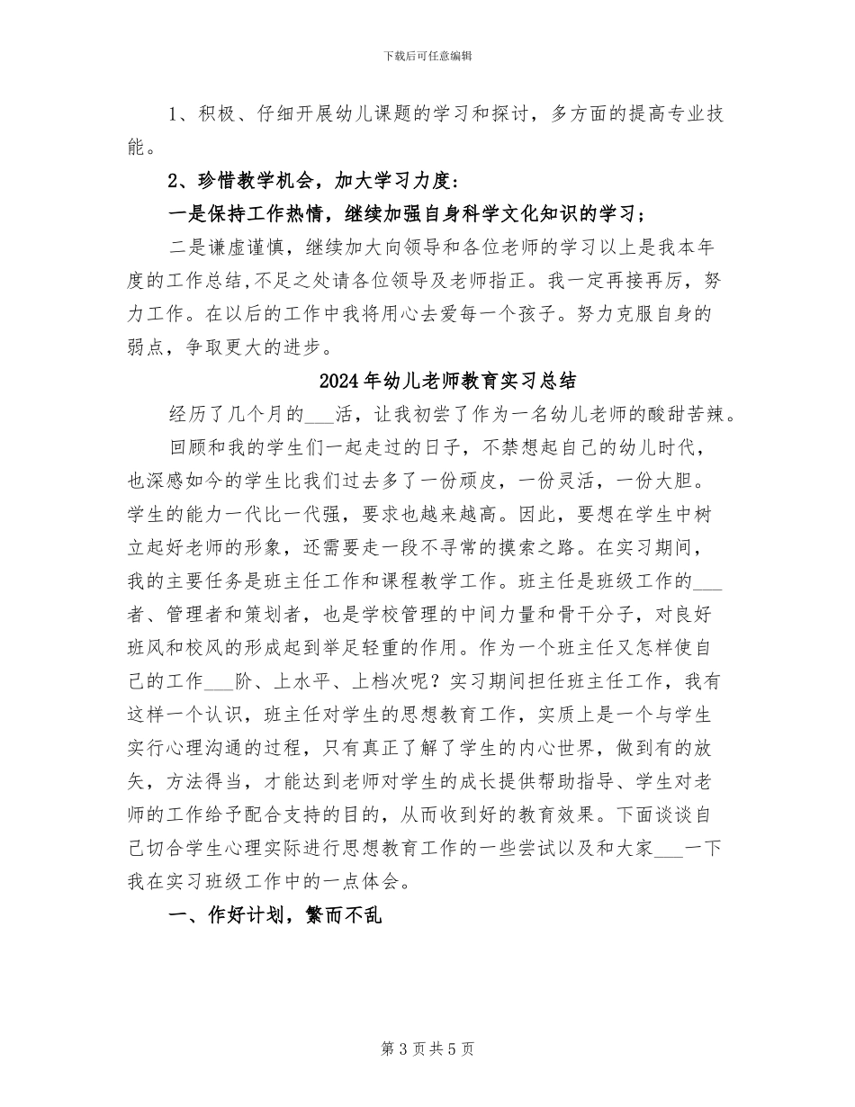 2024年幼儿教师教研工作总结_第3页