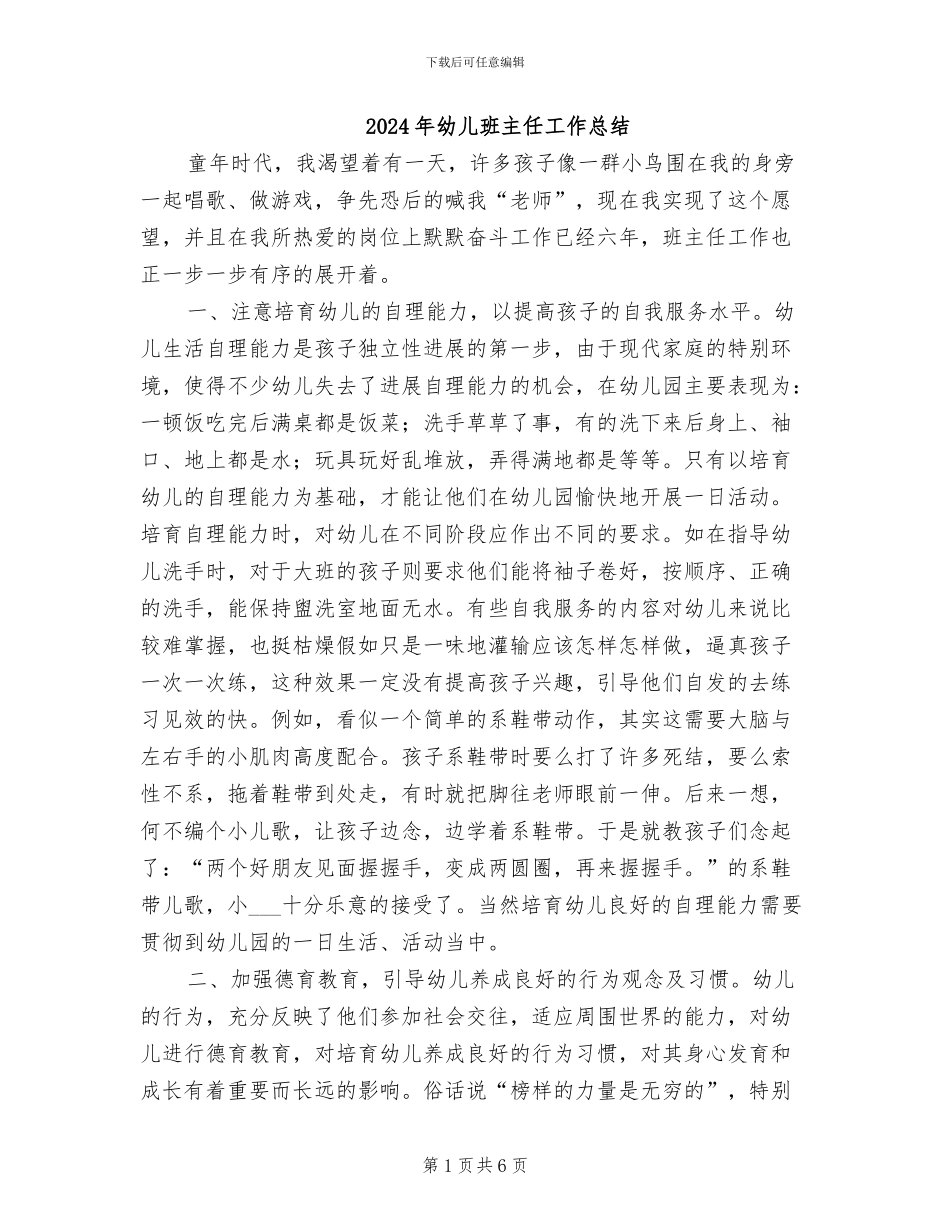 2024年幼儿班主任工作总结_第1页
