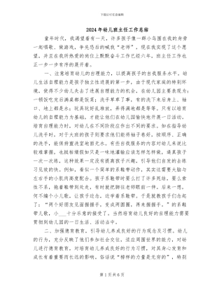 2024年幼儿班主任工作总结