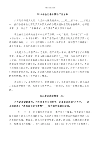 2024年幼儿毕业活动工作总结