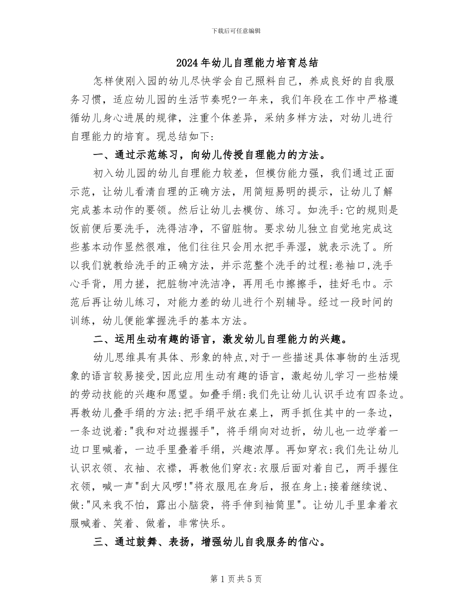 2024年幼儿自理能力培养总结_第1页