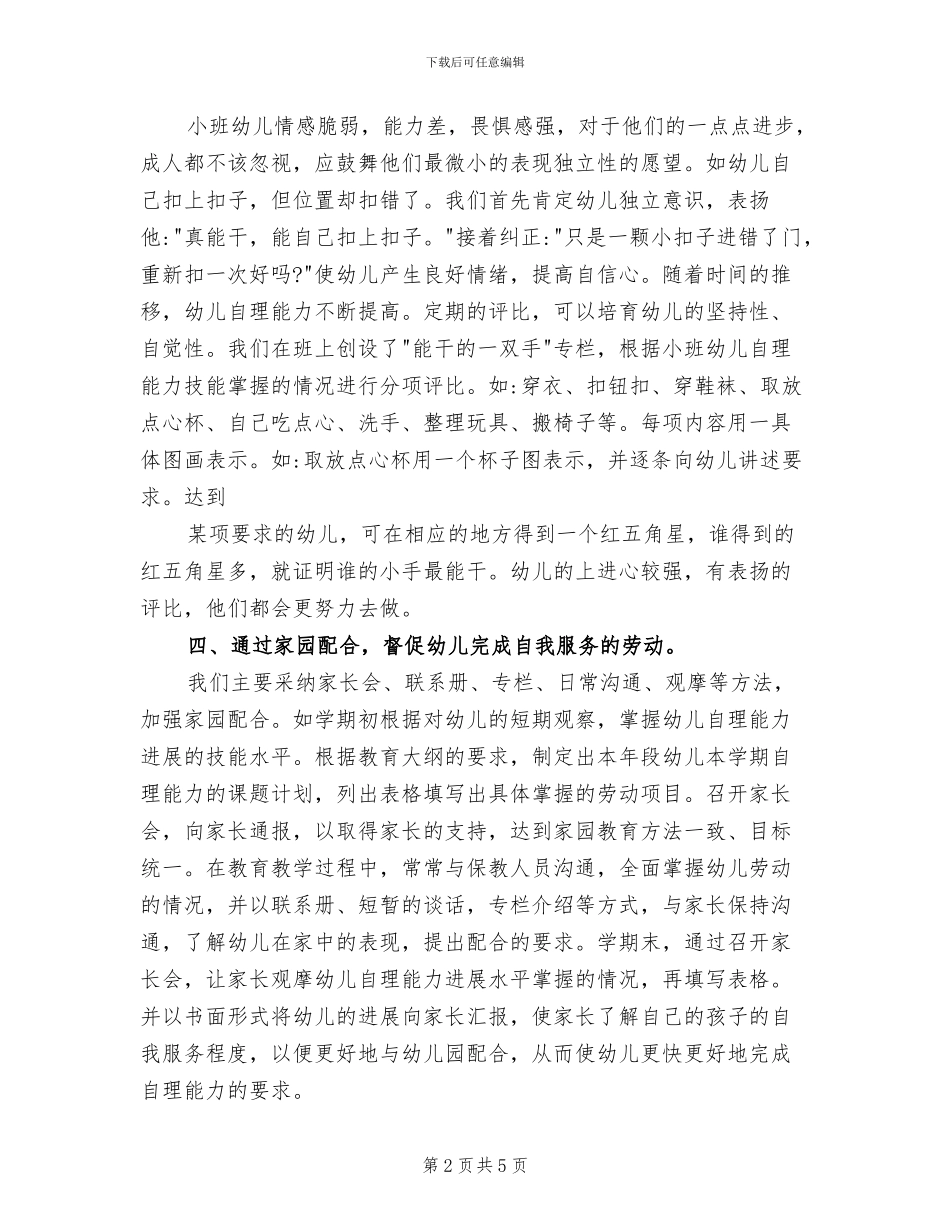 2024年幼儿自理能力培养总结_第2页