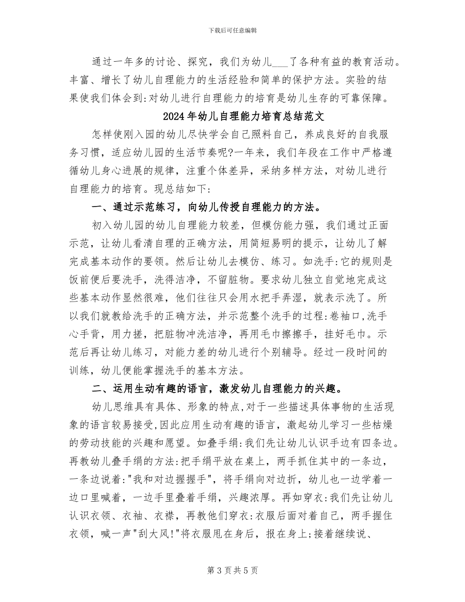 2024年幼儿自理能力培养总结_第3页