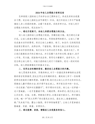 2024年幼儿自理能力培养总结