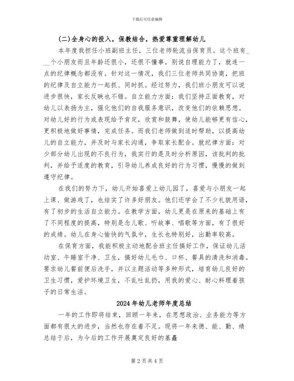 2024年幼儿老师年底总结_第2页