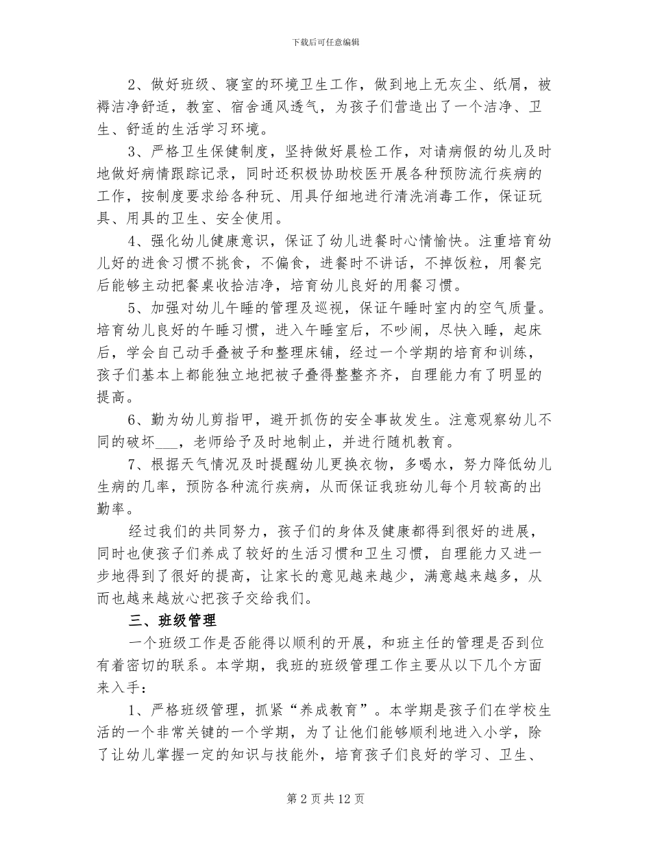 2024年幼儿班主任工作总结范文_第2页